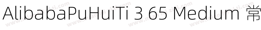 AlibabaPuHuiTi 3 65 Medium 常规字体转换